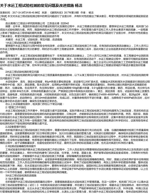 关于水运工程试验检测的常见问题及改进措施  杨洁