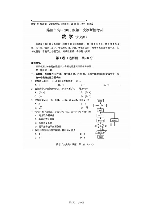 高三第二次诊断性考试试题数学文扫描版含答案