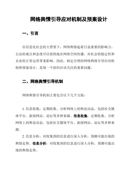 网络舆情引导应对机制及预案设计