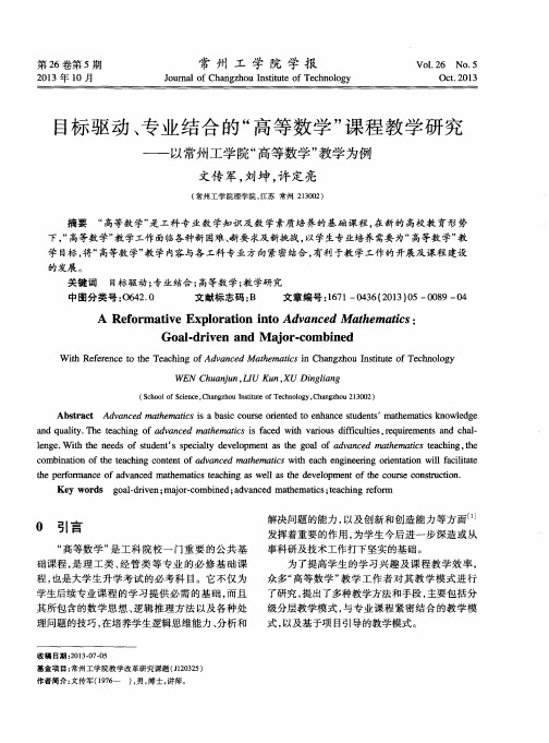 目标驱动、专业结合的“高等数学”课程教学研究——以常州工学院“高等数学”教学为例