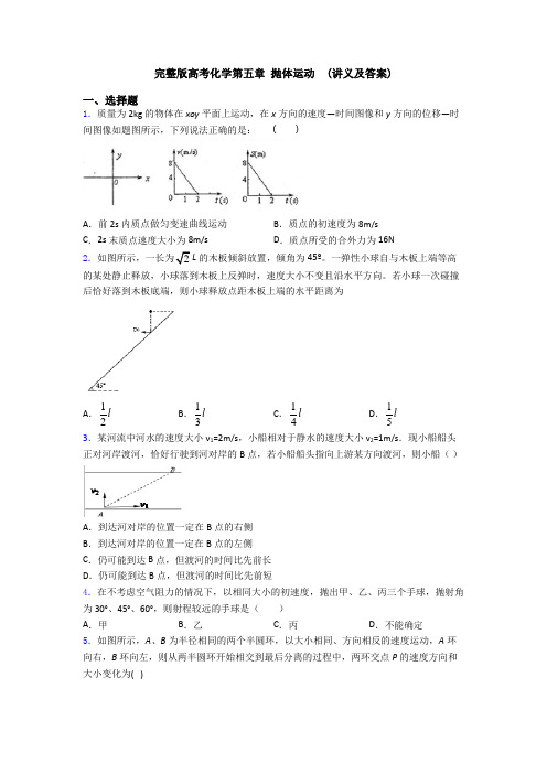 完整版高考化学第五章 抛体运动  (讲义及答案)