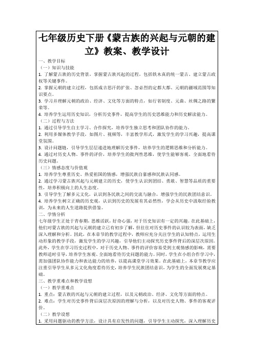 七年级历史下册《蒙古族的兴起与元朝的建立》教案、教学设计