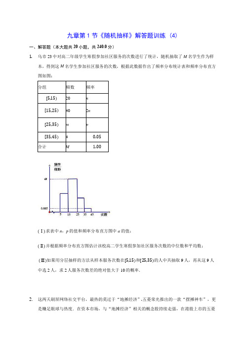 人教A版高中数学第九章第1节《随机抽样》解答题训练 (4)(含答案解析)