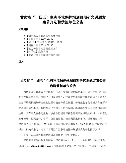 甘肃省“十四五”生态环境保护规划前期研究课题方案公开选聘承担单位公告