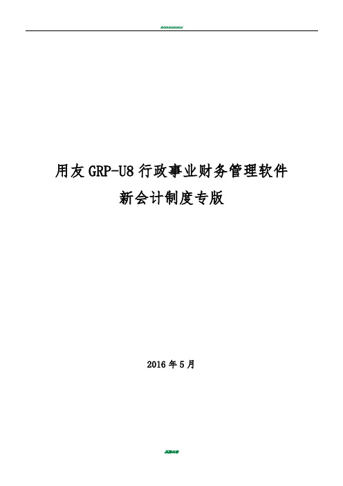 用友GRP-U8-行政事业单位财务管理软件操作手册