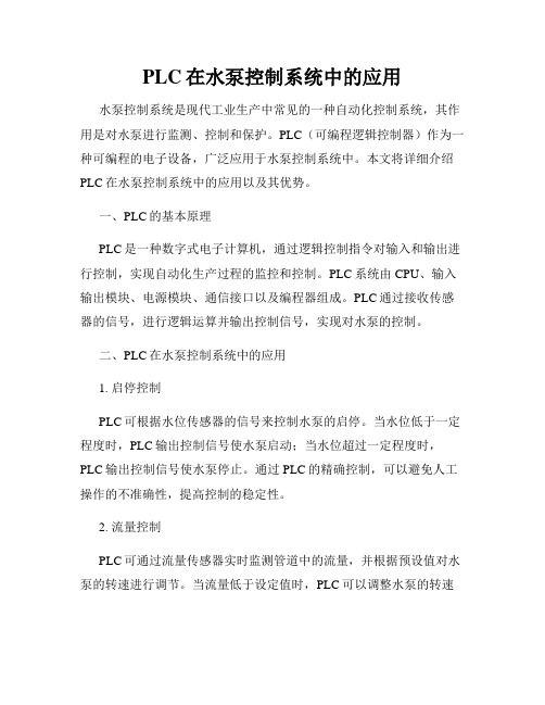 PLC在水泵控制系统中的应用