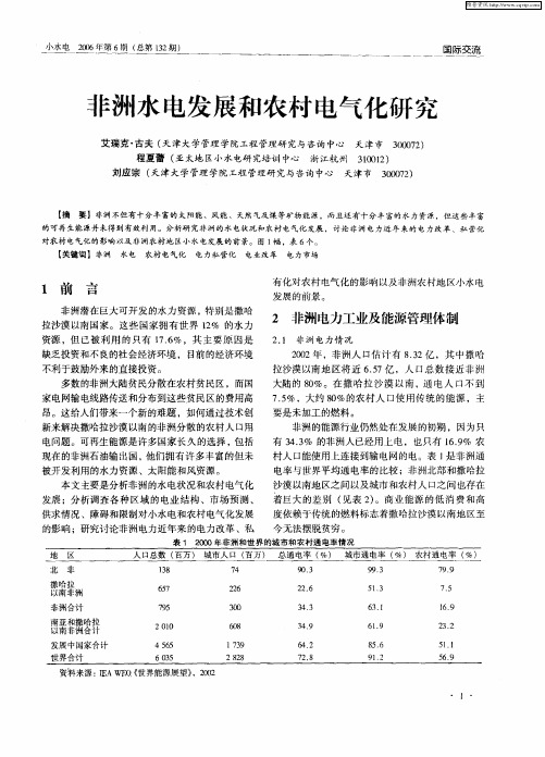 非洲水电发展和农村电气化研究