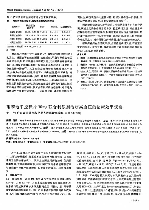 硝苯地平控释片30mg联合利尿剂治疗高血压的临床效果观察