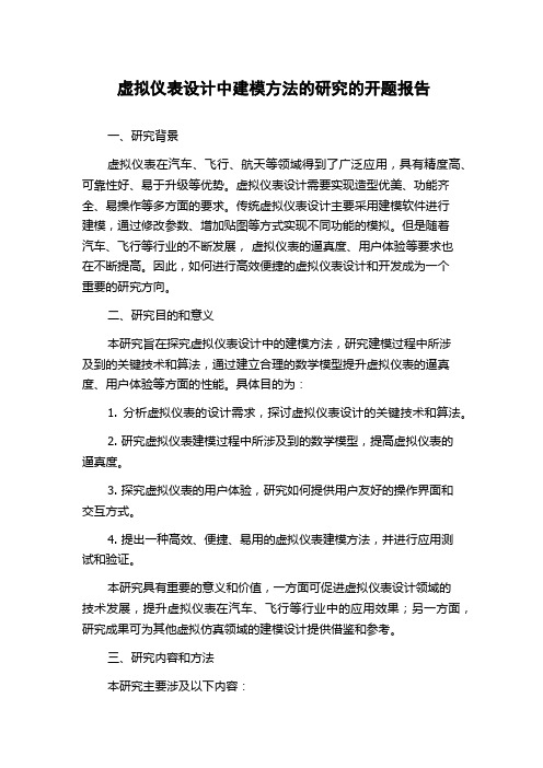 虚拟仪表设计中建模方法的研究的开题报告