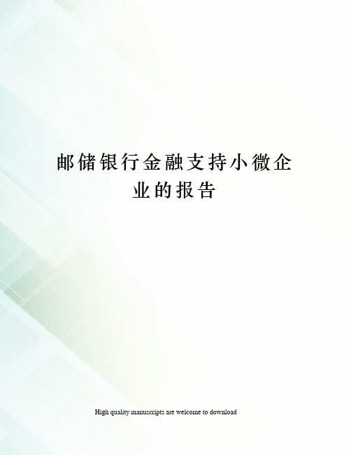 邮储银行金融支持小微企业的报告