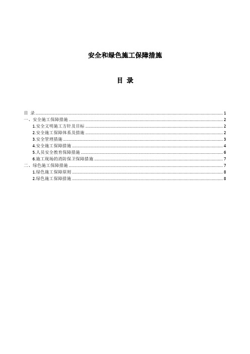 安全和绿色施工保障措施 (2)