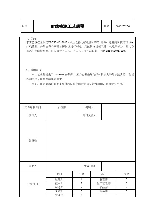 2015最新射线检测工艺规程..