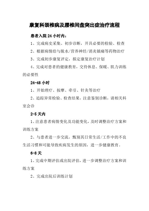 康复科颈椎病及腰椎间盘突出症治疗流程