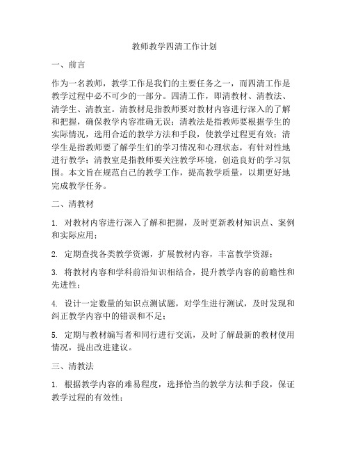 教师教学四清工作计划