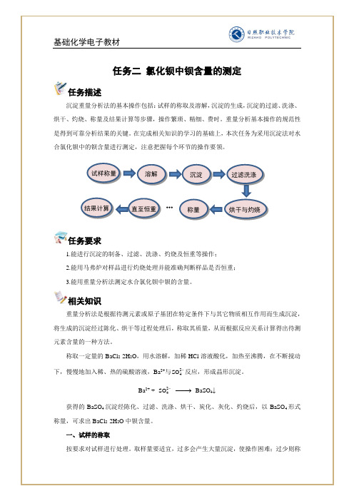 任务二氯化钡中钡含量的测定