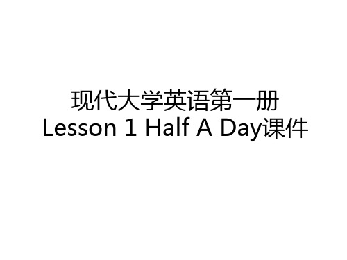 最新现代大学英语第一册Lesson 1 Half A Day课件教学提纲