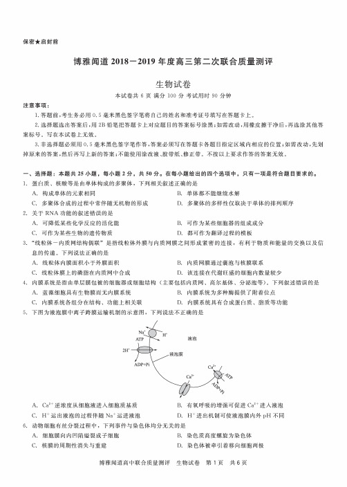 博雅闻道2019届高三第二次联合质量测评生物试题(含评分标准和答案解析)