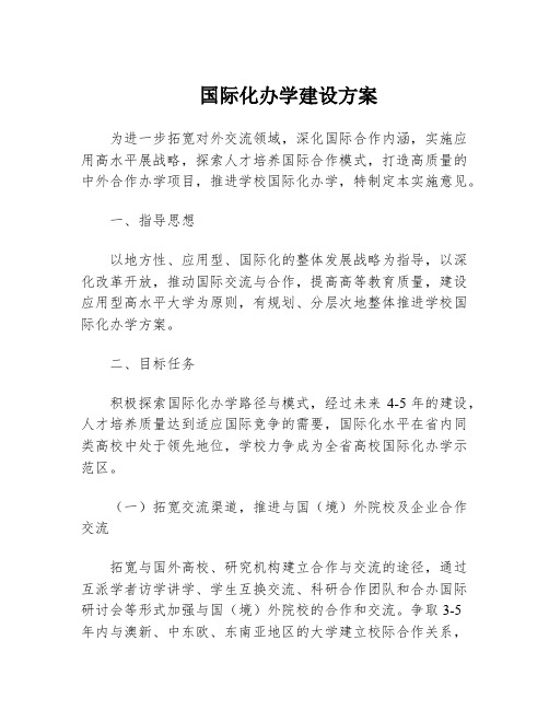 国际化办学建设方案