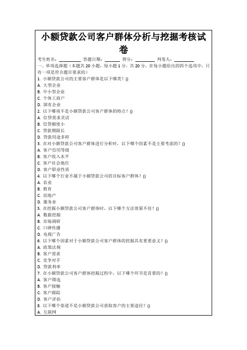 小额贷款公司客户群体分析与挖掘考核试卷