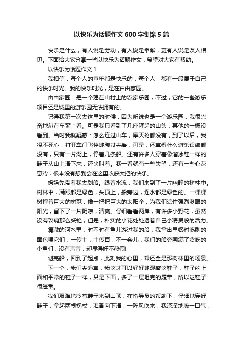 以快乐为话题作文600字集锦5篇