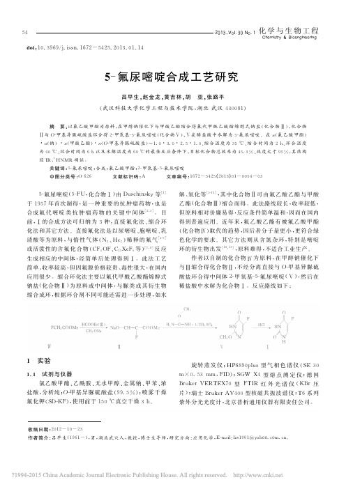 5_氟尿嘧啶合成工艺研究_吕早生