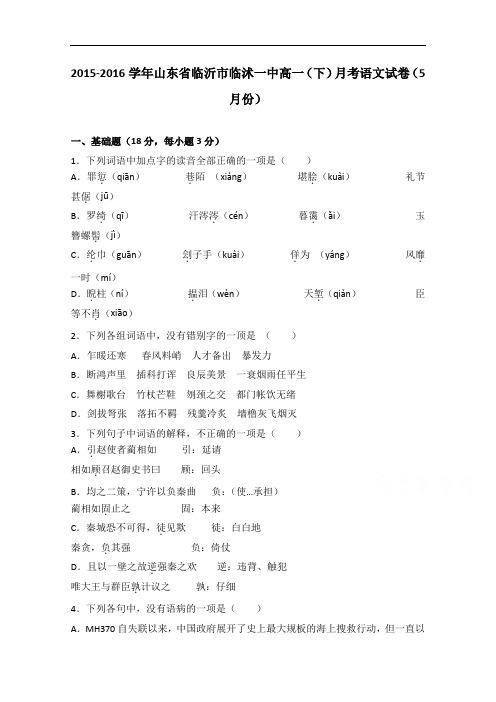 山东省临沂市临沭一中2015-2016学年高一下学期月考语文试卷(5月份)