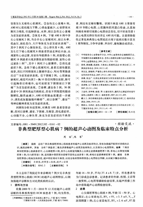 非典型肥厚型心肌病7例的超声心动图及临床特点分析