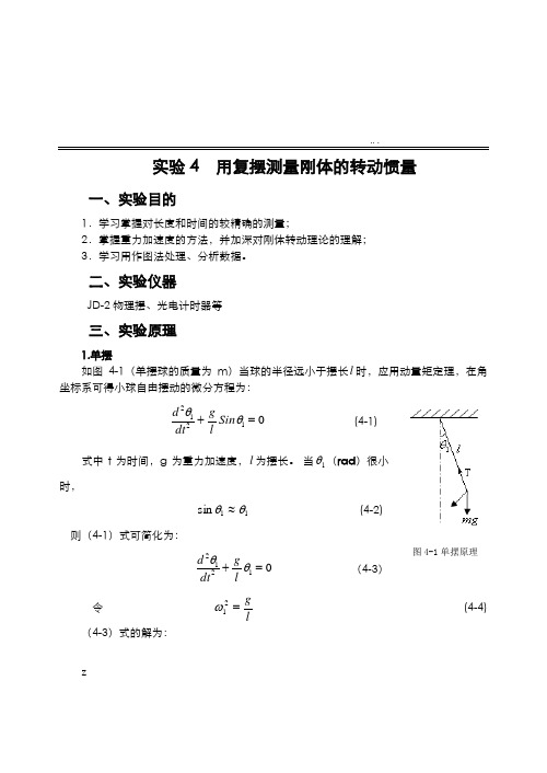 摆动法测量转动惯量