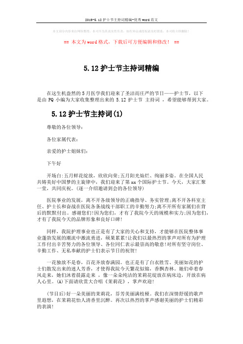 2019-5.12护士节主持词精编-优秀word范文 (4页)