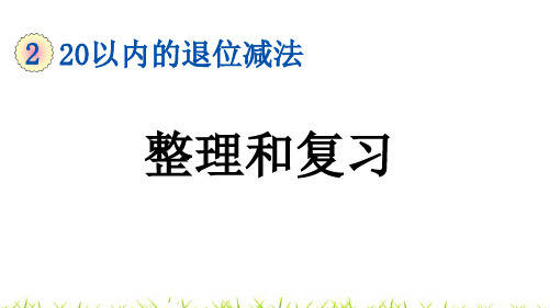 人教版一年级数学下册第二单元《整理和复习》课件