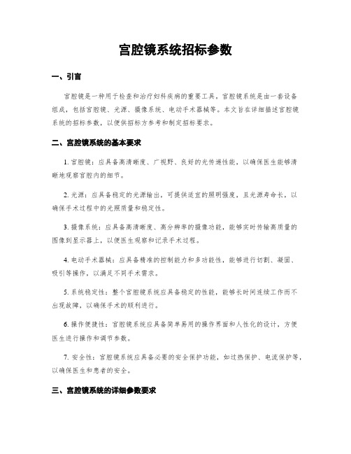 宫腔镜系统招标参数