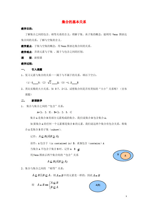 高中数学 第一章《集合的基本关系》参考教案 北师大版