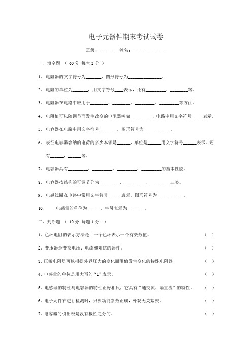 电子元器件期末考试试卷