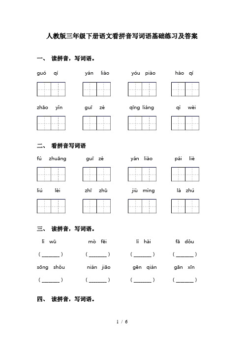 人教版三年级下册语文看拼音写词语基础练习及答案