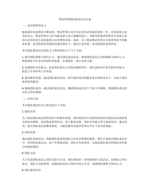 物业管理团队建设活动方案