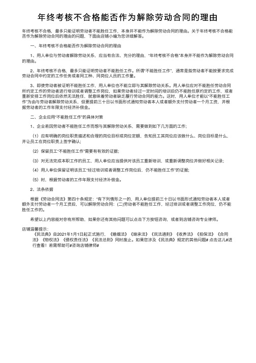 年终考核不合格能否作为解除劳动合同的理由