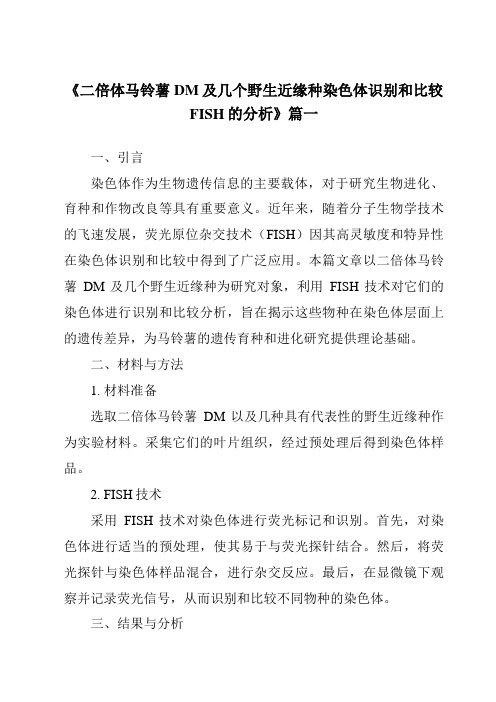 《二倍体马铃薯DM及几个野生近缘种染色体识别和比较FISH的分析》范文