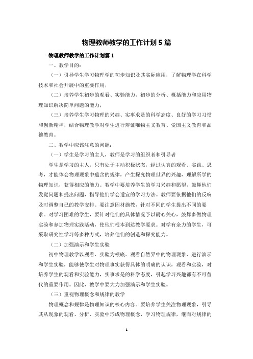 物理教师教学的工作计划5篇