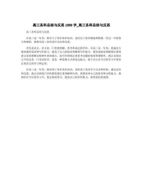 高三各科总结与反思1000字_高三各科总结与反思