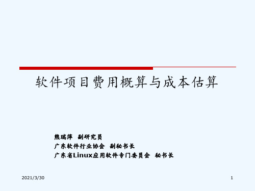 软件项目费用构成及概算方法 ppt课件