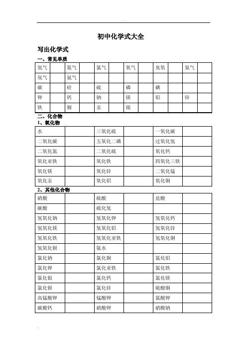 初中化学式大全-空白默写版(已排版word版)+答案