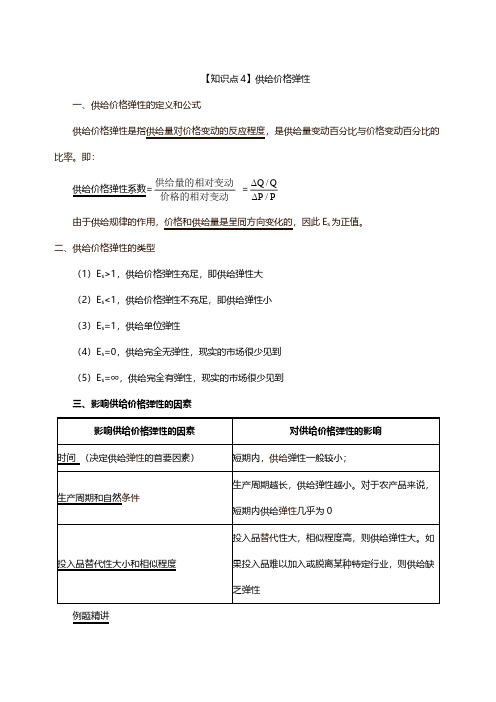 2020中级经济师考试基础网课精讲班讲义第8讲第1章市场需求、供给与均衡价格-第4节弹性-3