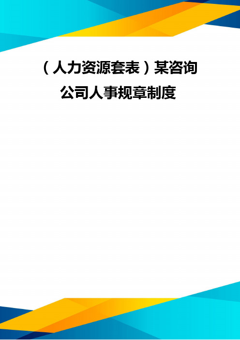 (优质)(人力资源套表)某咨询公司人事规章制度