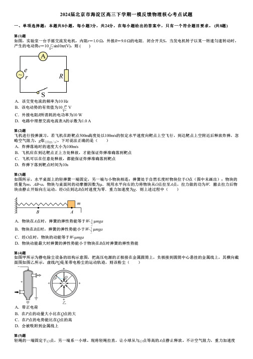 2024届北京市海淀区高三下学期一模反馈物理核心考点试题