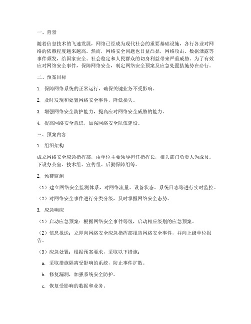 网络安全预案及应急处置