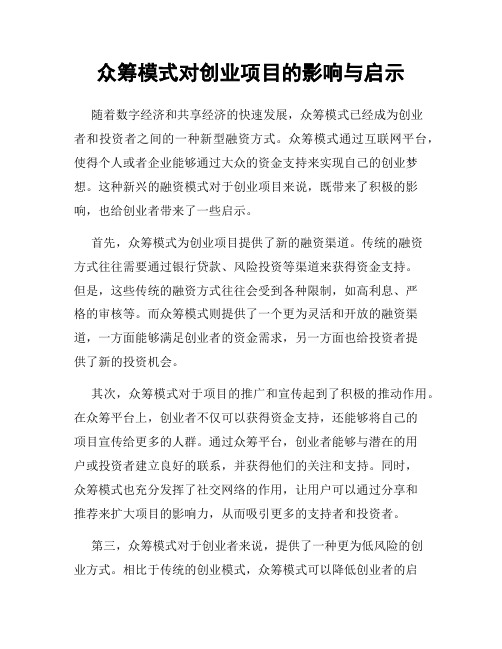 众筹模式对创业项目的影响与启示