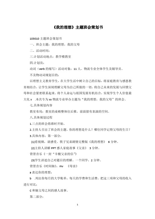 《我的理想》主题班会策划书