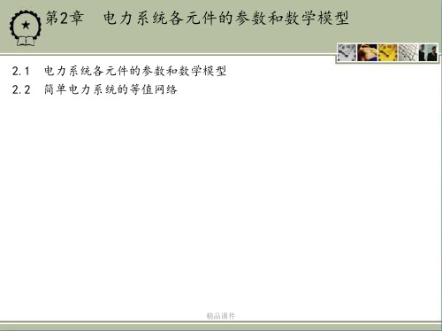 第2章 电力系统各元件的参数和数学模型