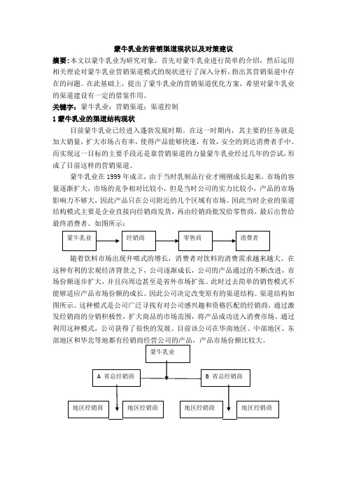 蒙牛乳业的营销渠道现状以及对策建议