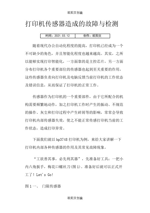 打印机传感器造成的故障与检测之欧阳文创编